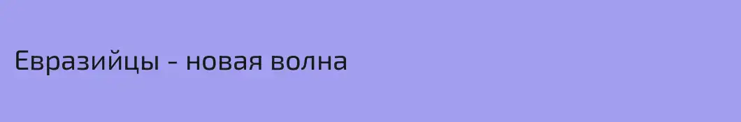 Евразийцы - новая волна